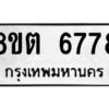 รับจองทะเบียนรถ 8ขต 6778 กรุงเทพมหานคร ผลรวมดี 41