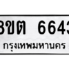 รับจองทะเบียนรถ 8ขต 6643 กรุงเทพมหานคร ผลรวมดี 32