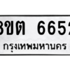 รับจองทะเบียนรถ 8ขต 6652 กรุงเทพมหานคร ผลรวมดี 32