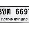 รับจองทะเบียนรถ 8ขต 6697 กรุงเทพมหานคร ผลรวมดี 41