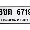 รับจองทะเบียนรถ 8ขต 6719 กรุงเทพมหานคร ผลรวมดี 36