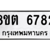 รับจองทะเบียนรถ 8ขต 6782 กรุงเทพมหานคร ผลรวมดี 36