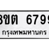 รับจองทะเบียนรถ 8ขต 6799 กรุงเทพมหานคร ผลรวมดี 44