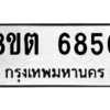 รับจองทะเบียนรถ 8ขต 6850 กรุงเทพมหานคร ผลรวมดี 32