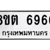 รับจองทะเบียนรถ 8ขต 6966 กรุงเทพมหานคร ผลรวมดี 40