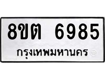 6304143968.png รับจองทะเบียนรถ 8ขต 6985 กรุงเทพมหานคร ผลรวมดี 41