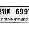 รับจองทะเบียนรถ 8ขต 6997 กรุงเทพมหานคร ผลรวมดี 44