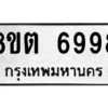 รับจองทะเบียนรถ 8ขต 6998 กรุงเทพมหานคร ผลรวมดี 45