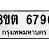 รับจองทะเบียนรถ 8ขต 6796 กรุงเทพมหานคร ผลรวมดี 41