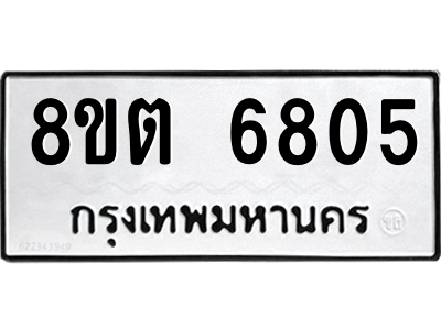 6304146304.png รับจองทะเบียนรถ 8ขต 6805 กรุงเทพมหานคร ผลรวมดี 32