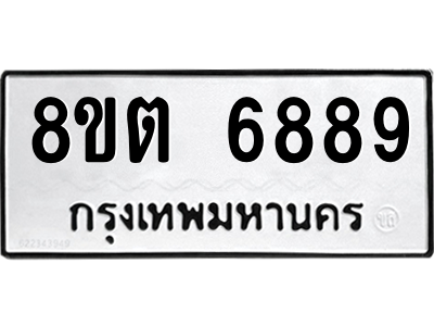 6304146376.png รับจองทะเบียนรถ 8ขต 6889 กรุงเทพมหานคร ผลรวมดี 44