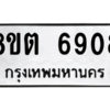 รับจองทะเบียนรถ 8ขต 6908 กรุงเทพมหานคร ผลรวมดี 36