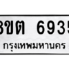 รับจองทะเบียนรถ 8ขต 6935 กรุงเทพมหานคร ผลรวมดี 36