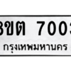 รับจองทะเบียนรถ 8ขต 7003 กรุงเทพมหานคร ผลรวมดี 23