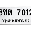 รับจองทะเบียนรถ 8ขต 7012 กรุงเทพมหานคร ผลรวมดี 23