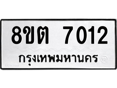 6304146490.png รับจองทะเบียนรถ 8ขต 7012 กรุงเทพมหานคร ผลรวมดี 23