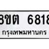 รับจองทะเบียนรถ 8ขต 6818 กรุงเทพมหานคร ผลรวมดี 36