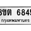 รับจองทะเบียนรถ 8ขต 6845 กรุงเทพมหานคร ผลรวมดี 36