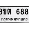 รับจองทะเบียนรถ 8ขต 6881 กรุงเทพมหานคร ผลรวมดี 36
