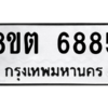 รับจองทะเบียนรถ 8ขต 6885 กรุงเทพมหานคร ผลรวมดี 40
