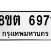รับจองทะเบียนรถ 8ขต 6971 กรุงเทพมหานคร ผลรวมดี 36