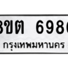 รับจองทะเบียนรถ 8ขต 6980 กรุงเทพมหานคร ผลรวมดี 36
