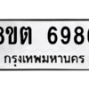 รับจองทะเบียนรถ 8ขต 6986 กรุงเทพมหานคร ผลรวมดี 42