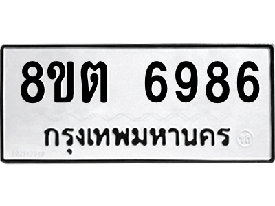 6304147356.png รับจองทะเบียนรถ 8ขต 6986 กรุงเทพมหานคร ผลรวมดี 42