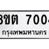 รับจองทะเบียนรถ 8ขต 7004 กรุงเทพมหานคร ผลรวมดี 24