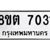 รับจองทะเบียนรถ 8ขต 7031 กรุงเทพมหานคร ผลรวมดี 24