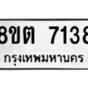 รับจองทะเบียนรถ 8ขต 7138 กรุงเทพมหานคร ผลรวมดี 32