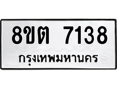 6304147434.png รับจองทะเบียนรถ 8ขต 7138 กรุงเทพมหานคร ผลรวมดี 32