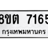รับจองทะเบียนรถ 8ขต 7165 กรุงเทพมหานคร ผลรวมดี 32