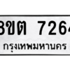 รับจองทะเบียนรถ 8ขต 7264 กรุงเทพมหานคร ผลรวมดี 32