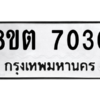 รับจองทะเบียนรถ 8ขต 7030 กรุงเทพมหานคร ผลรวมดี 23