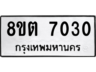 6304150272.png รับจองทะเบียนรถ 8ขต 7030 กรุงเทพมหานคร ผลรวมดี 23
