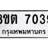 รับจองทะเบียนรถ 8ขต 7039 กรุงเทพมหานคร ผลรวมดี 32