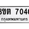 รับจองทะเบียนรถ 8ขต 7040 กรุงเทพมหานคร ผลรวมดี 24