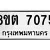 รับจองทะเบียนรถ 8ขต 7075 กรุงเทพมหานคร ผลรวมดี 32
