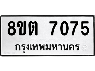 6304150290.png รับจองทะเบียนรถ 8ขต 7075 กรุงเทพมหานคร ผลรวมดี 32