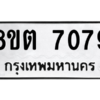 รับจองทะเบียนรถ 8ขต 7079 กรุงเทพมหานคร ผลรวมดี 36