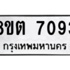 รับจองทะเบียนรถ 8ขต 7093 กรุงเทพมหานคร ผลรวมดี 32