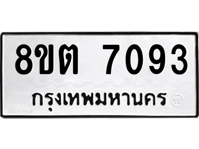 6304150308.png รับจองทะเบียนรถ 8ขต 7093 กรุงเทพมหานคร ผลรวมดี 32