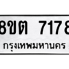รับจองทะเบียนรถ 8ขต 7178 กรุงเทพมหานคร ผลรวมดี 36