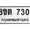 รับจองทะเบียนรถ 8ขต 7301 กรุงเทพมหานคร ผลรวมดี 24