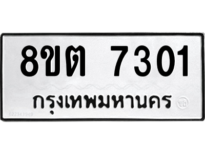 6304150380.png รับจองทะเบียนรถ 8ขต 7301 กรุงเทพมหานคร ผลรวมดี 24