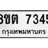 รับจองทะเบียนรถ 8ขต 7345 กรุงเทพมหานคร ผลรวมดี 32