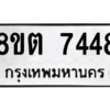 รับจองทะเบียนรถ 8ขต 7448 กรุงเทพมหานคร ผลรวมดี 36