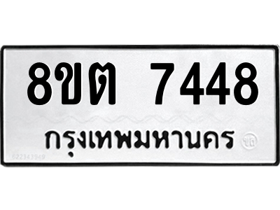 รับจองทะเบียนรถ 8ขต 7448 กรุงเทพมหานคร ผลรวมดี 36
