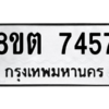 รับจองทะเบียนรถ 8ขต 7457 กรุงเทพมหานคร ผลรวมดี 36